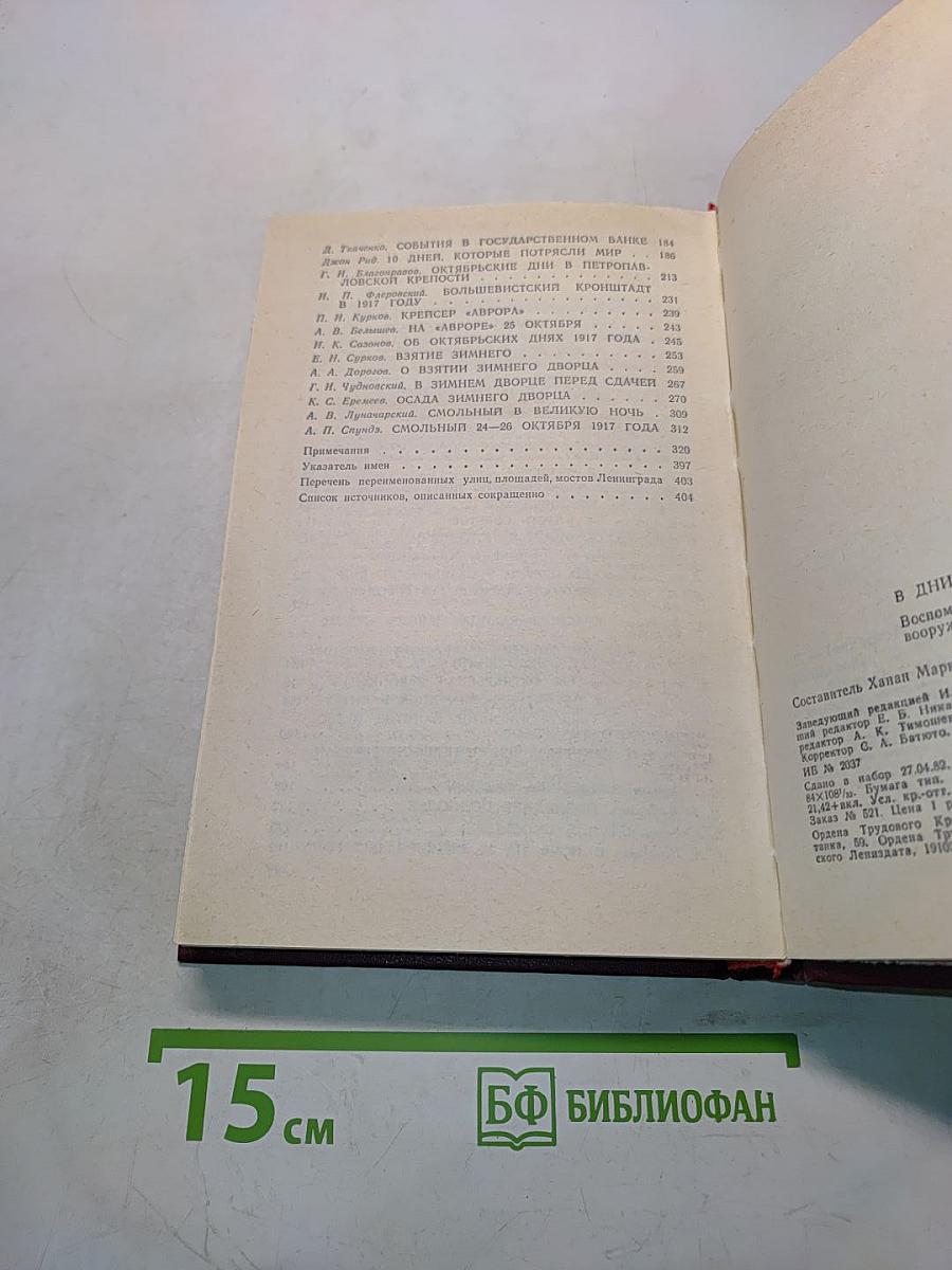 В дни октября