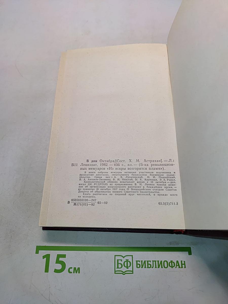 В дни октября