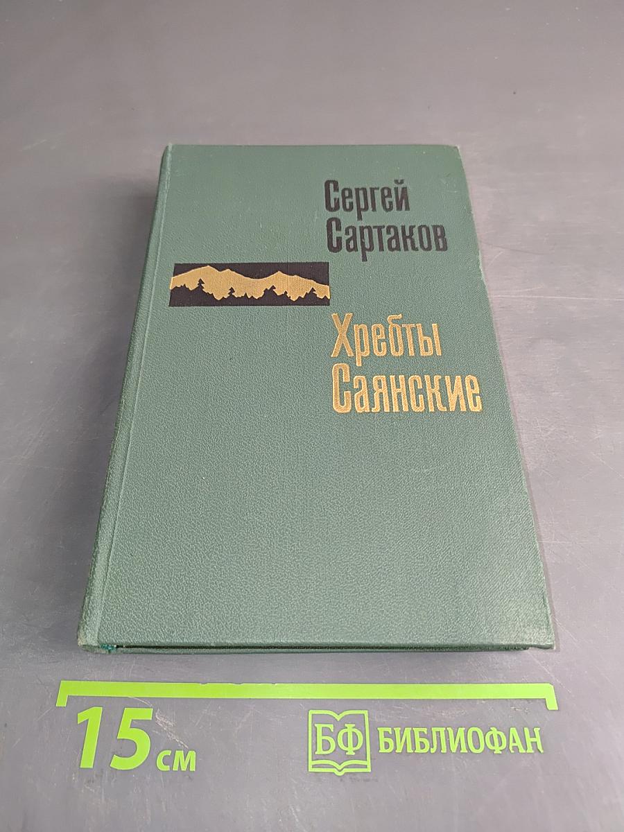 Хребты Саянские. Книга первая