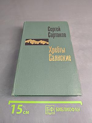 Хребты Саянские. Книга первая