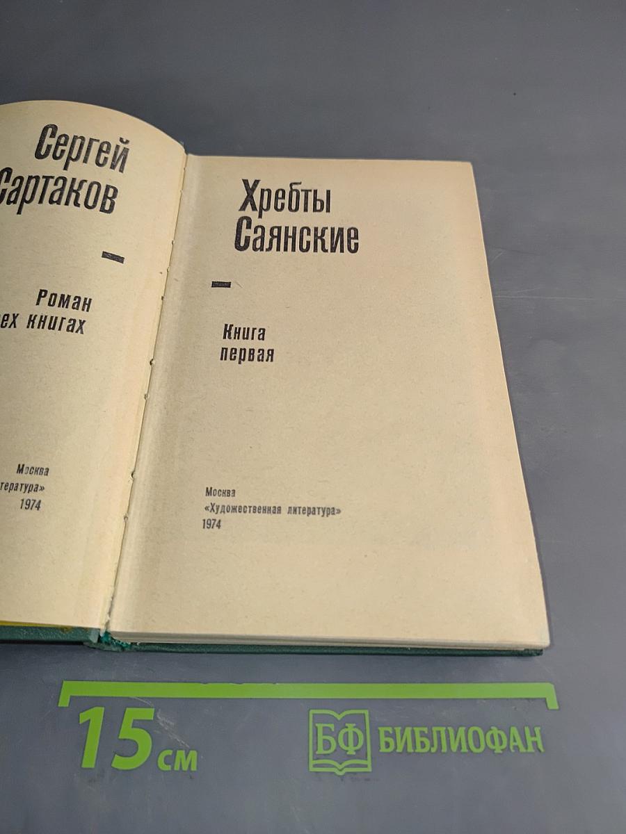 Хребты Саянские. Книга первая
