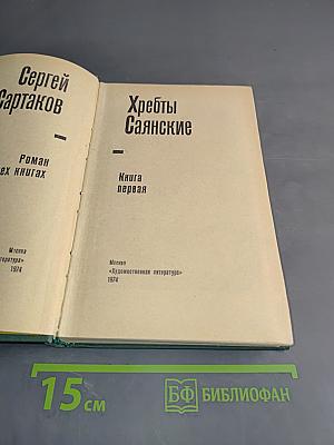 Хребты Саянские. Книга первая
