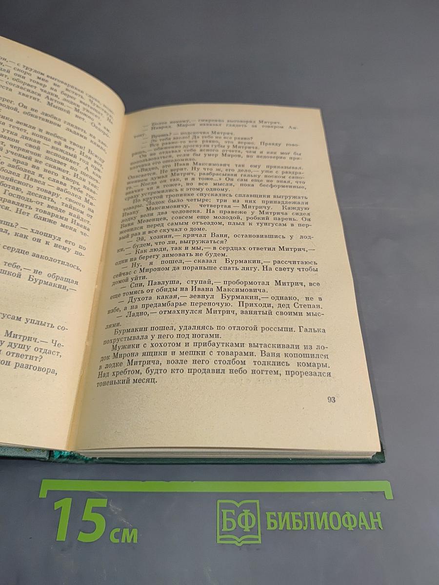 Хребты Саянские. Книга первая