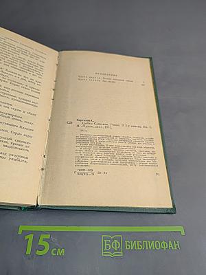 Хребты Саянские. Книга первая