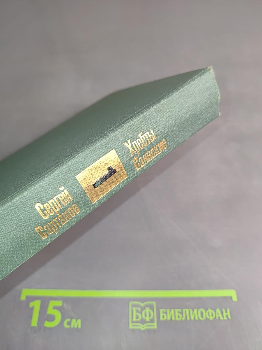 Хребты Саянские. Книга первая