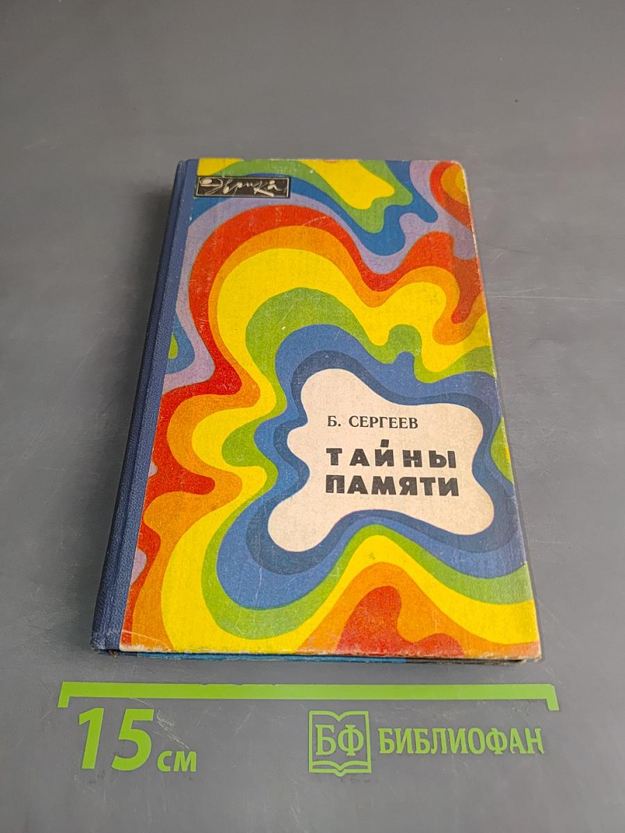 Тайны памяти
