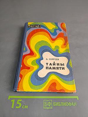 Тайны памяти
