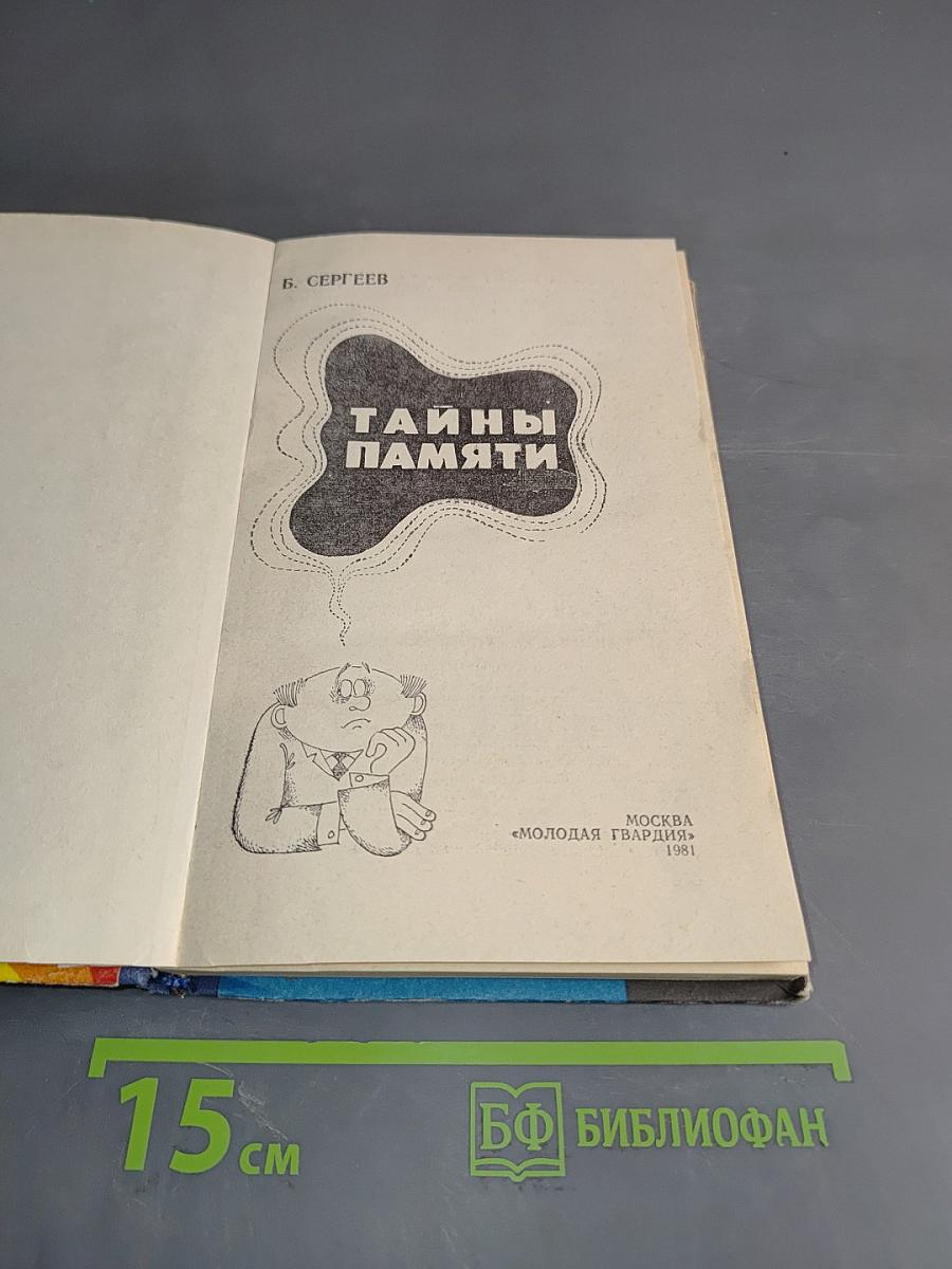 Тайны памяти