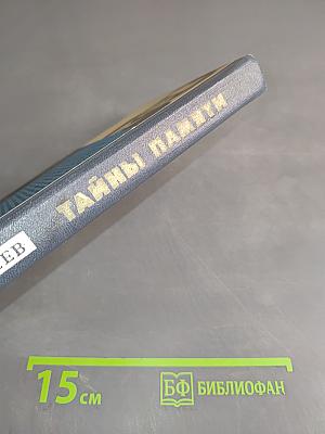 Тайны памяти