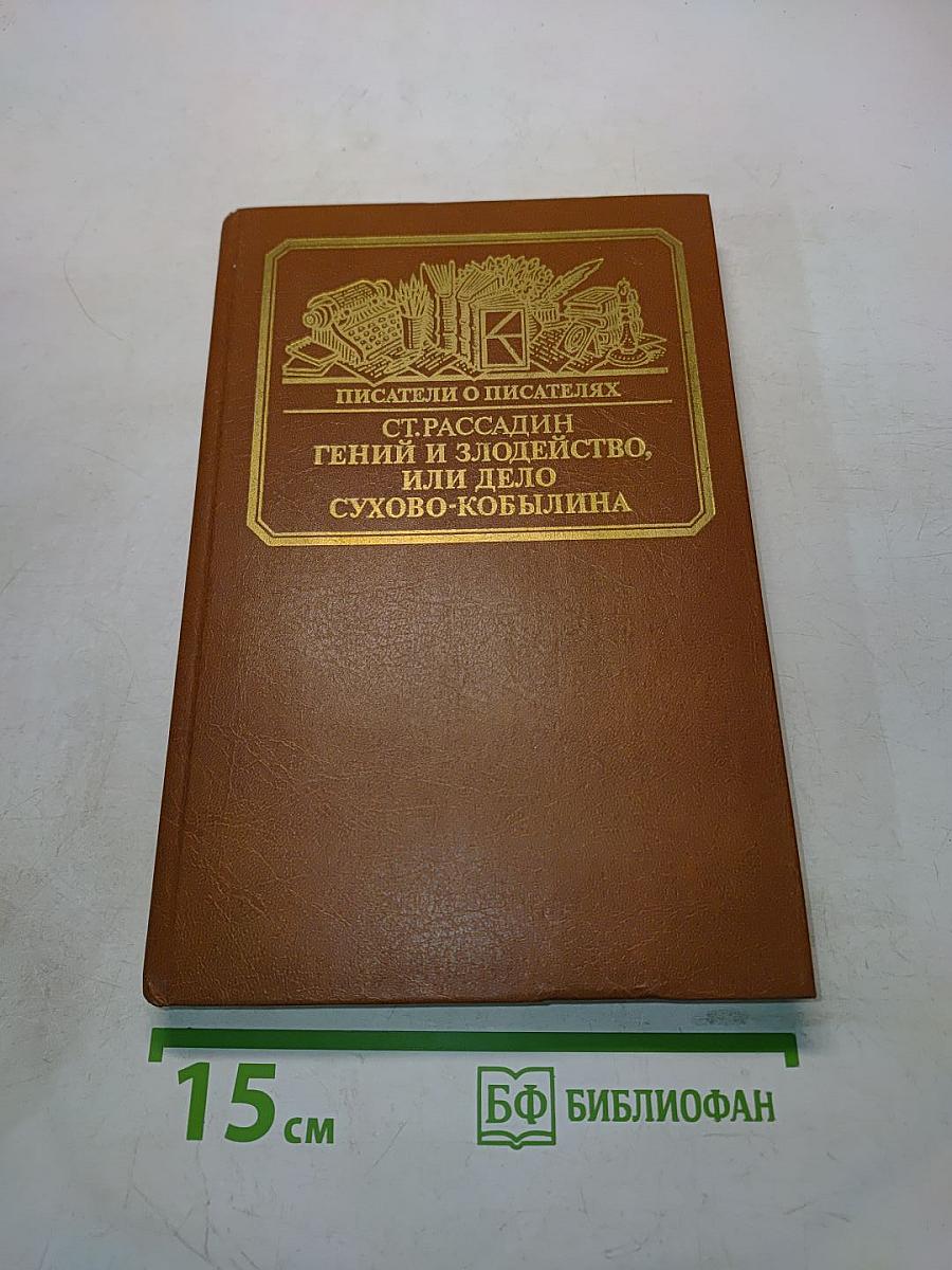 Писатели о писателях. Ст. Рассадин. Гений и злодейство, или Дело Сухово-Кобылина