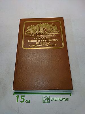 Писатели о писателях. Ст. Рассадин. Гений и злодейство, или Дело Сухово-Кобылина