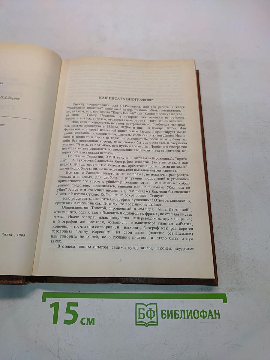 Писатели о писателях. Ст. Рассадин. Гений и злодейство, или Дело Сухово-Кобылина