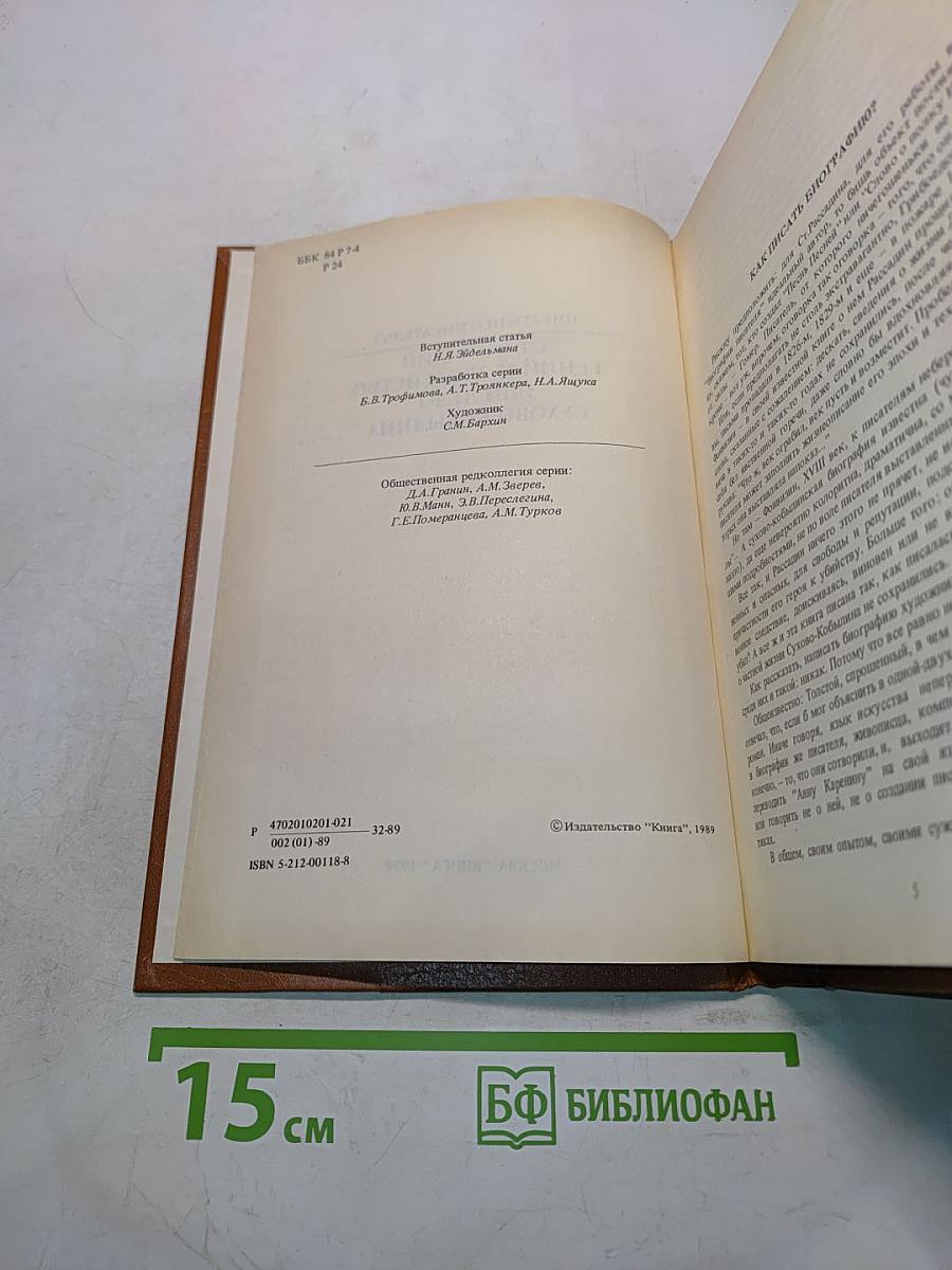 Писатели о писателях. Ст. Рассадин. Гений и злодейство, или Дело Сухово-Кобылина