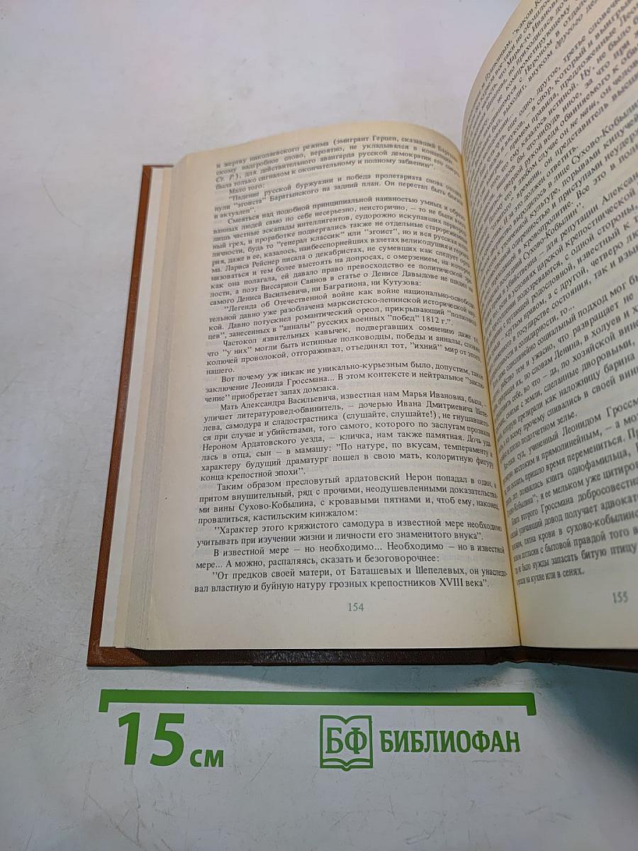 Писатели о писателях. Ст. Рассадин. Гений и злодейство, или Дело Сухово-Кобылина