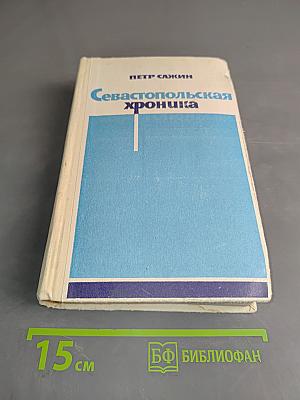 Севастопольская хроника