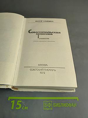 Севастопольская хроника