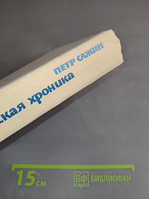Севастопольская хроника