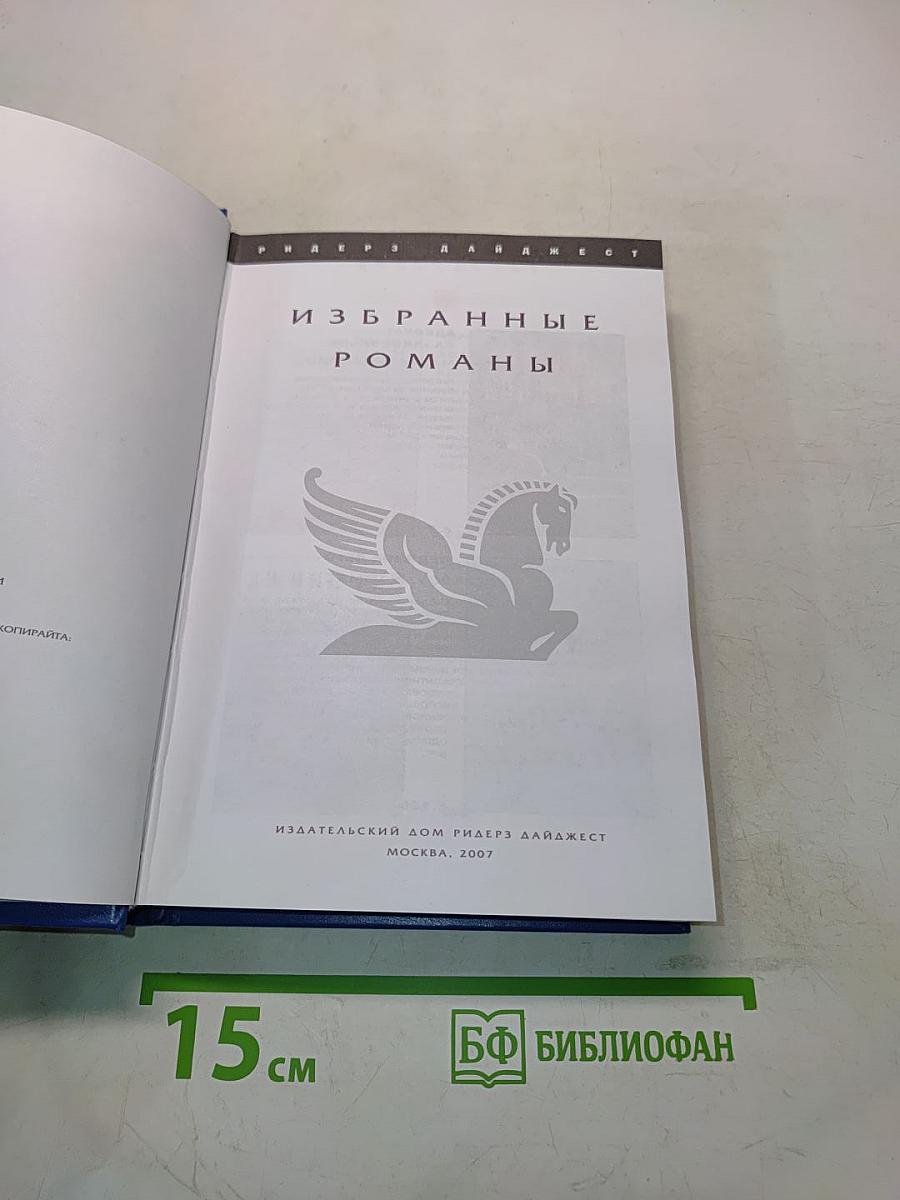 Избранные романы