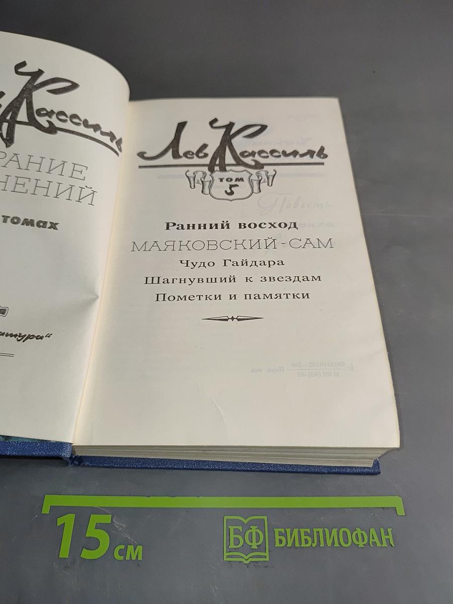 Лев Кассиль. Собрание сочинений в 5 томах. Том 5. Ранний восход. Маяковец-сам. Чудо Гайдара. Шагнувший к звездам. Пометки и памятки
