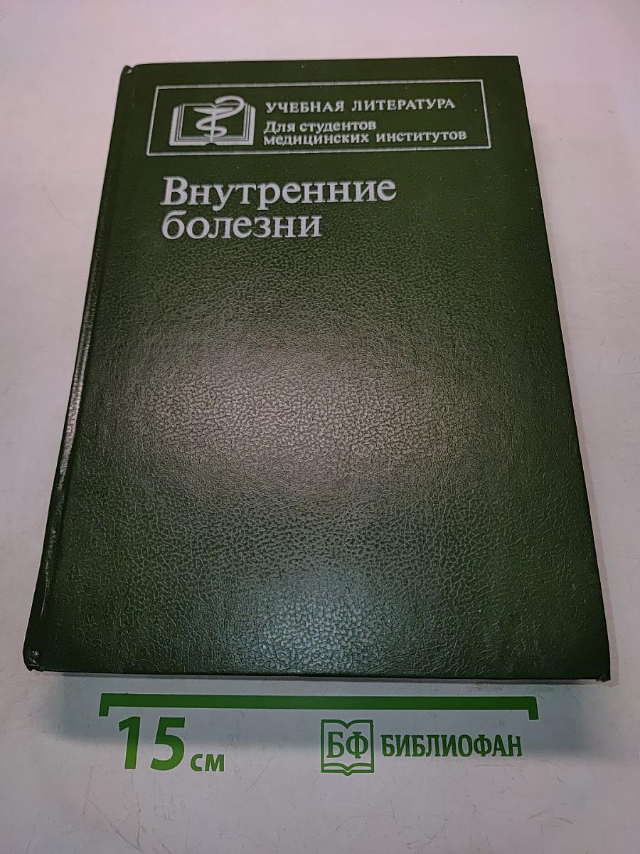 Внутренние болезни