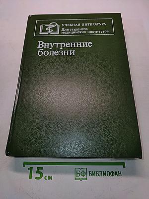 Внутренние болезни