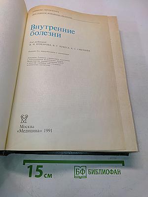 Внутренние болезни