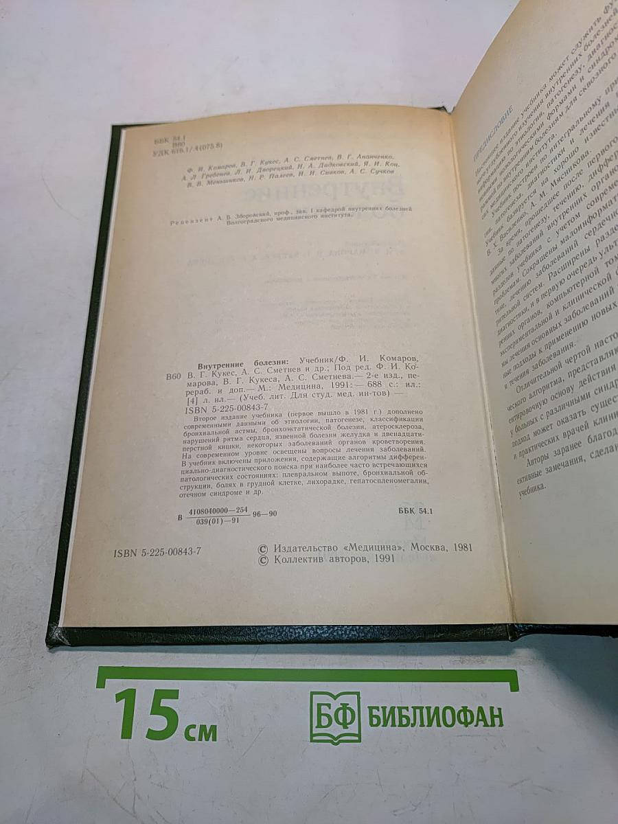 Внутренние болезни