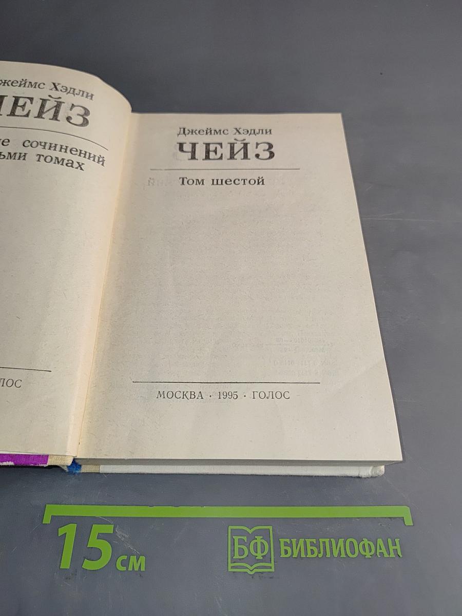 Чейз. Том шестой