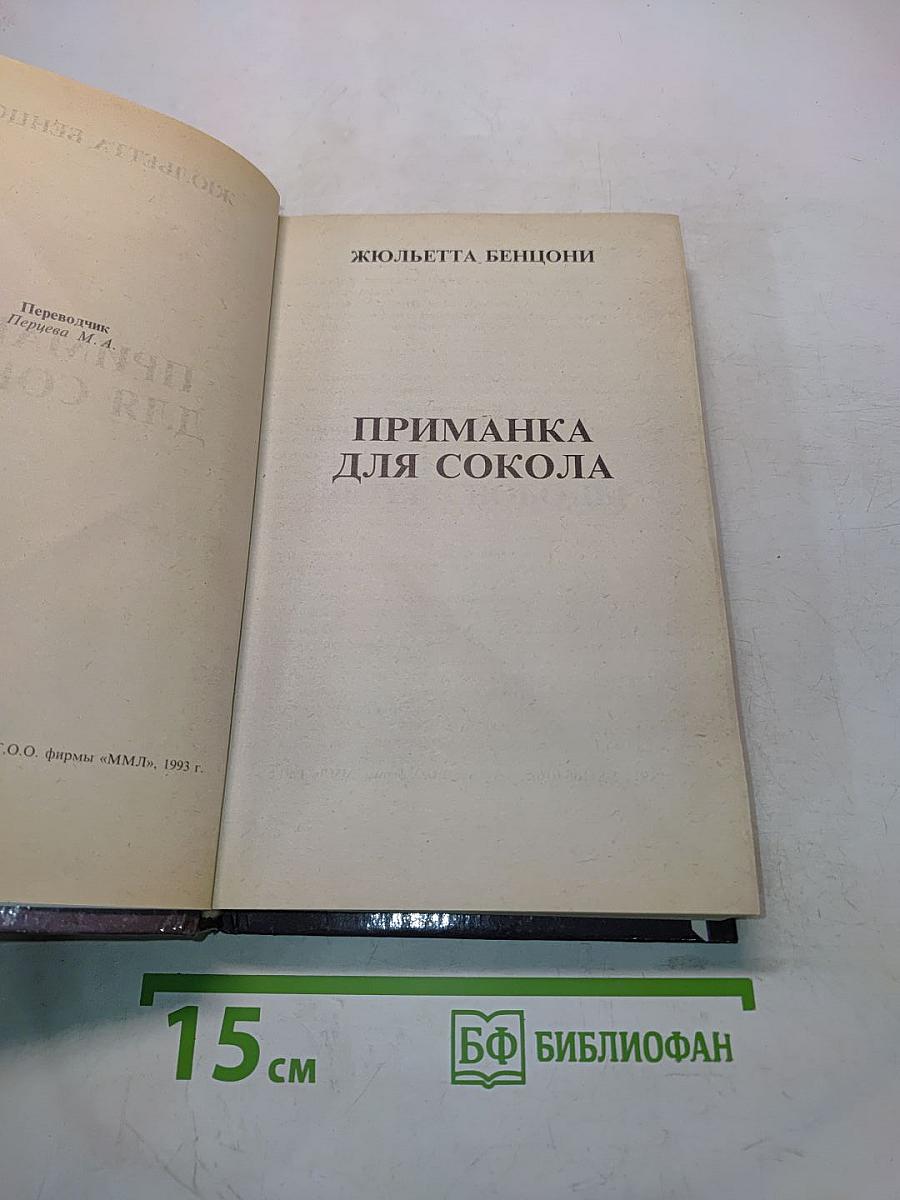 Приманка для сокола
