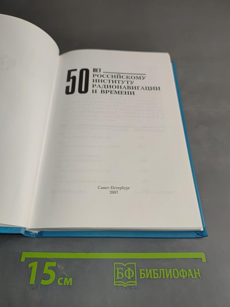 50 лет Российскому институту радионавигации и времени