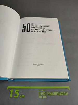 50 лет Российскому институту радионавигации и времени