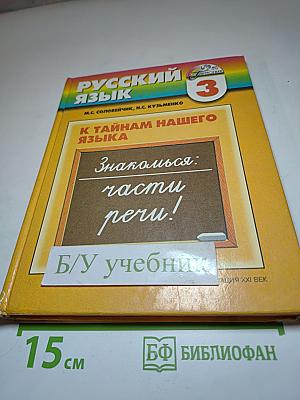 Русский язык. К тайнам нашего языка. 3 класс