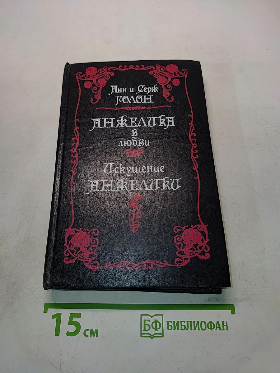 Анжелика в любви. Искушение Анжелики