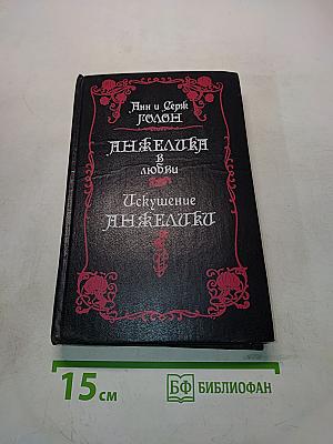 Анжелика в любви. Искушение Анжелики