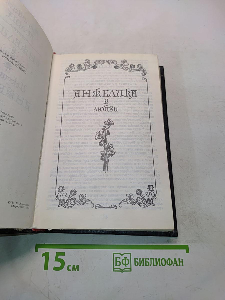 Анжелика в любви. Искушение Анжелики