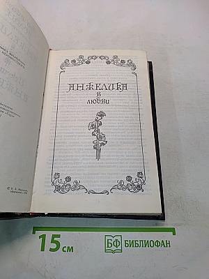 Анжелика в любви. Искушение Анжелики