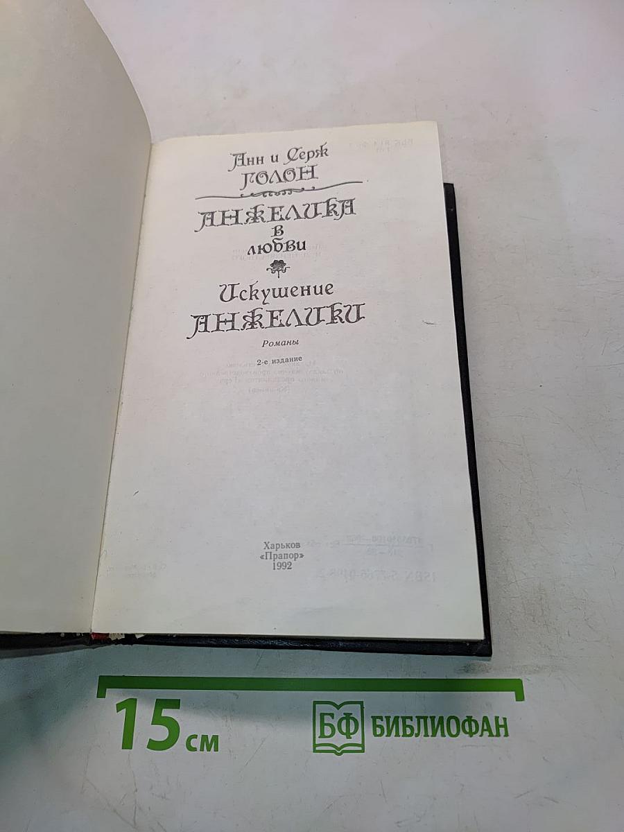 Анжелика в любви. Искушение Анжелики