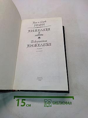 Анжелика в любви. Искушение Анжелики