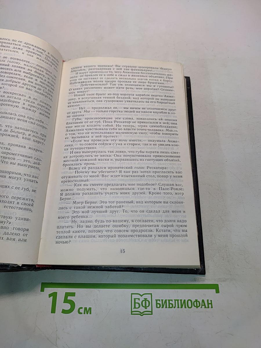 Анжелика в любви. Искушение Анжелики