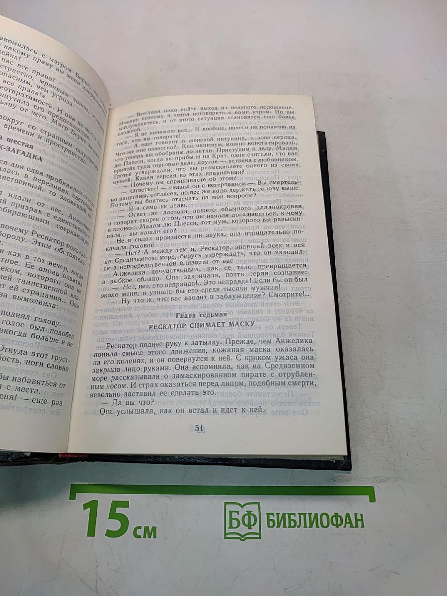 Анжелика в любви. Искушение Анжелики