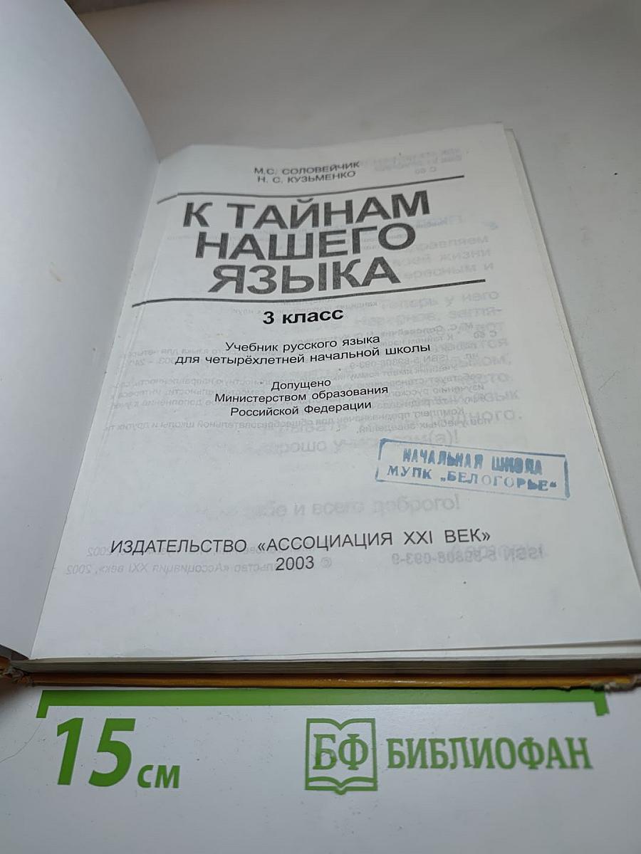 Русский язык. К тайнам нашего языка. 3 класс
