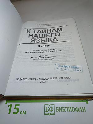 Русский язык. К тайнам нашего языка. 3 класс