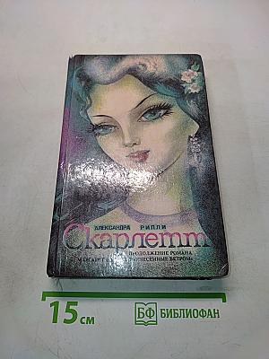 Скарлетт. Продолжение романа "Унесенные ветром"