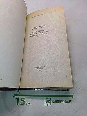 Скарлетт. Продолжение романа "Унесенные ветром"