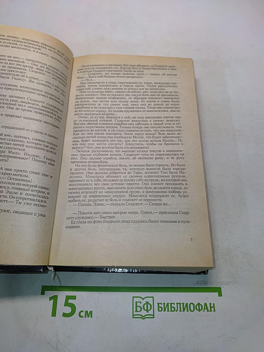 Скарлетт. Продолжение романа "Унесенные ветром"