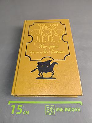 Слово и дело. Роман-хроника времён Анны Иоанновны. Книга 2. Мои любезные конфиденты