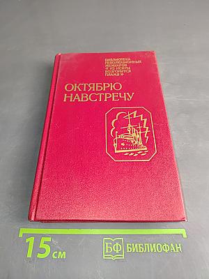 Октябрю навстречу
