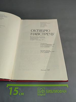 Октябрю навстречу