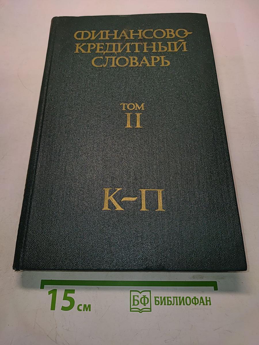 Финансово-кредитный словарь. Том II. К-П