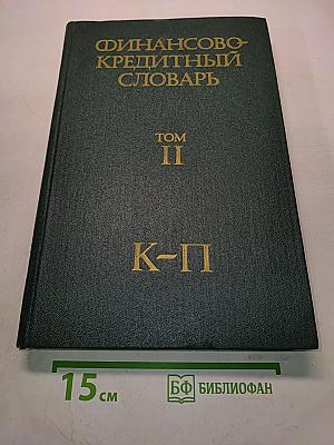 Финансово-кредитный словарь. Том II. К-П